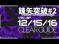 【アークナイツ】VEC-SP12/15/16 | クリア例【鋒矢突破#2】