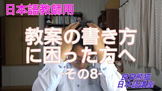 【日本語教師用】「教案の書き方 -その8-（教案作成における禁止事項）」【良良熊猫の日本語】