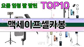 가장 많이 팔린 맥세이프셀카봉 추천 Top10!