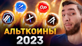 АЛЬТКОИНЫ 2023-2024 В ФОРМАТЕ 