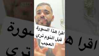 سورة اذا قرأتها قبل النوم٧ تحقق لك ما تريد وستحقق المستحيل