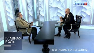 Главная роль. Александр Ширвиндт. Эфир 03.10.2019