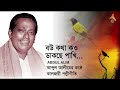 বউ কথা কও বইলা পাখি || শিল্পী: #আব্দুল_আলীম || কালজয়ী #পল্লীগিতি || Bengali Heritage Mp3 Song