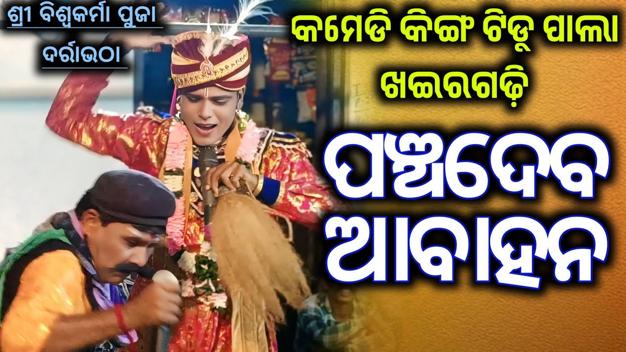 Tiddu Pala Khairgadhi / Opening Style of Pala / Shri Viswakarma Puja Darrabhatha 