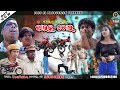 Bike Chor || JOGESH JOJO || New SAMBALPURI Comedy || Jojo J5 Production ||