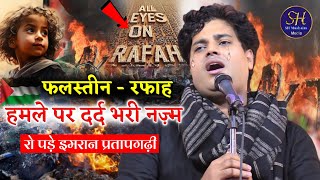 फलस्तीन - रफाह हमले पर दर्द भरी नज़्म | Imran Pratapgarhi / All Eyes on Rafah Nazm रो पड़े इमरान