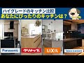 【キッチン】ハイグレードキッチンを忖度なしで徹底比較！
