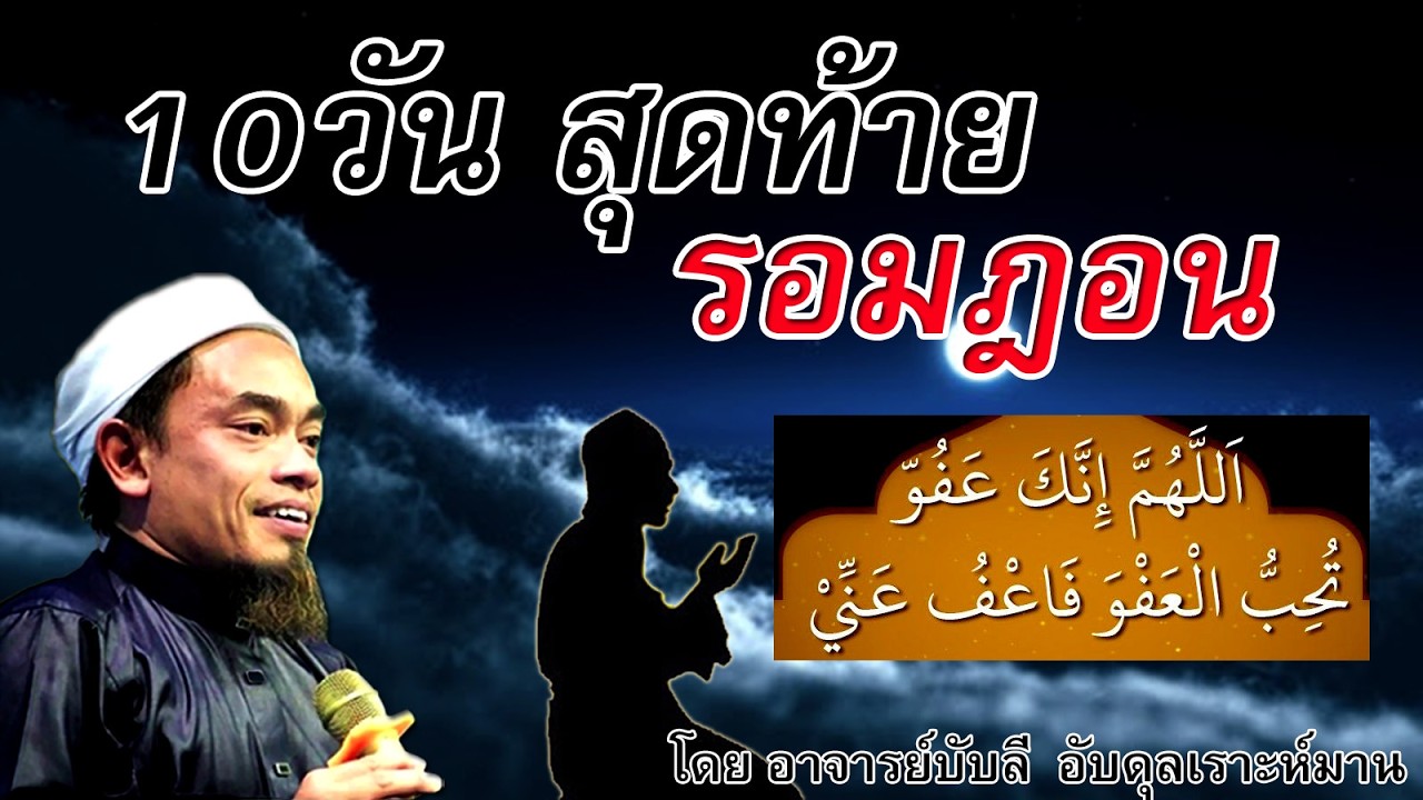 อ.บับลี อับดุลเราะห์มาน | 10 วันสุดท้าย รอมฎอน
