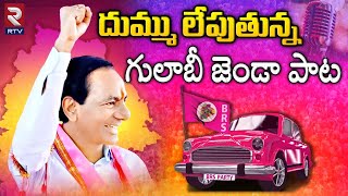 Gulabi Jendale Ramakka Song | దుమ్ము లేపుతున్న గులాబీ జెండా పాట ! KCR Songs | Telangana Songs | RTV