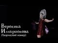 ММ 2017. Вероника Илларионова (Творческий номер)