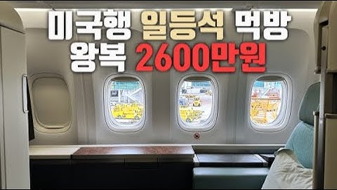 왕복 2600만원 대한항공 일등석 타봤습니다