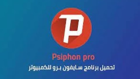 تحميل برنامج سايفون لفتح المواقع المحجوبة والمحظورة !!!!   شاهد ...لن تندم