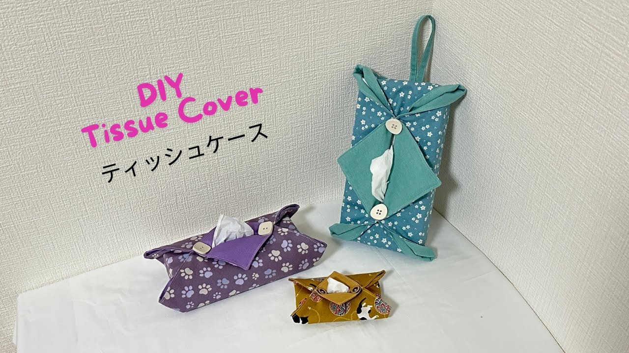 DIY Simple, Quick Tissue Cover, Easy Sewing Tutorials |簡単な