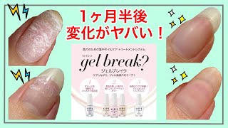 傷み過ぎの爪をジェルブレイクで休息＆補修したらヤバかった！ How much OPI Gel Break treats your awful damaged nails?!