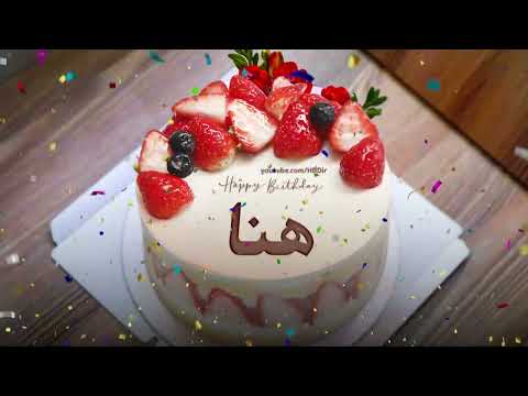 عيد ميلاد سعيد هنا سنه حلوة يا هنا