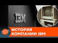 Технологические гении: почему IBM не запатентовали первый ПК в мире? — ICTV