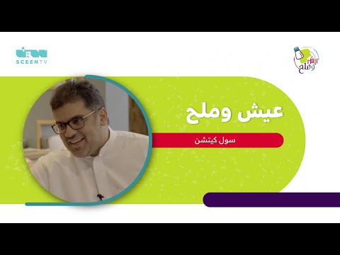 عيش وملح سول كيتشن