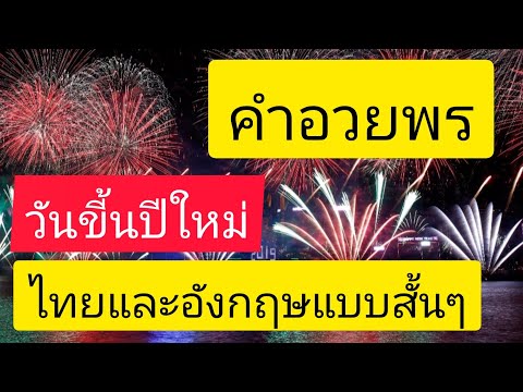 คำอวยพรปีใหม่ 2565 ภาษาไทยและอังกฤษ แบบสั้นๆ