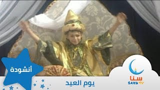 يوم العيد - إيقاع - من ألبوم أيام حلوة | قناة سنا SANA TV