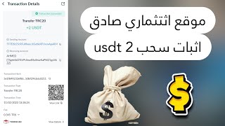 سجل في هذا الموقع لتربح الكثير من المال ، اثبات سحب 2 usdt .