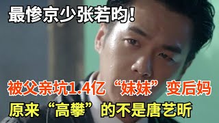 最惨京少张若昀,“妹妹”变后妈,被父亲坑1.4亿 婚礼当天被查封财产!原来“高攀”的不是唐艺昕【李静一对一】