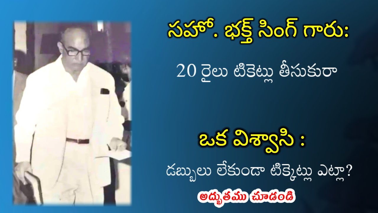 సహో. భక్త్ సింగ్ రైలు టికెట్లు / Bro.Bhakth singh Hebron/ Bro.Timothy Message/ nidubrolu