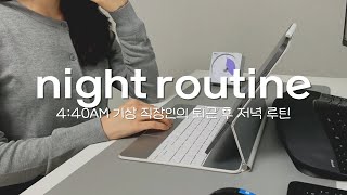 4:40AM 기상하는 직장인은 저녁을 어떻게 보낼까? | 퇴근 후 3시간 저녁 루틴 | 나를 위한 하루 마무리