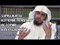 Хариджиты, изучение понятия истории и реальностей | часть 1/5 | Шейх 'Абдуллах аль-'Уджейри ᴴᴰ