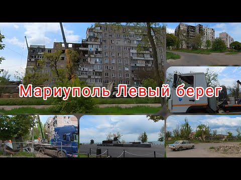 Мариуполь сегодня 14мая 2023год #mariupol #мариупольсегодня #мариуполь