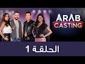 #ArabCasting - Episode 1 (Full) | (عرب كاستنج - الحلقة الأولى (كاملة