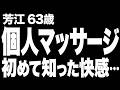 【高齢者の夜の事情】全身をいじられて…。63歳で初めて知った身体の喜びとは…(芳江 63歳)【過去のコメント紹介あり】再配信716