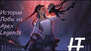 ИСТОРИЯ ЛОБЫ AРЕХ Legends | Loba apex legends story