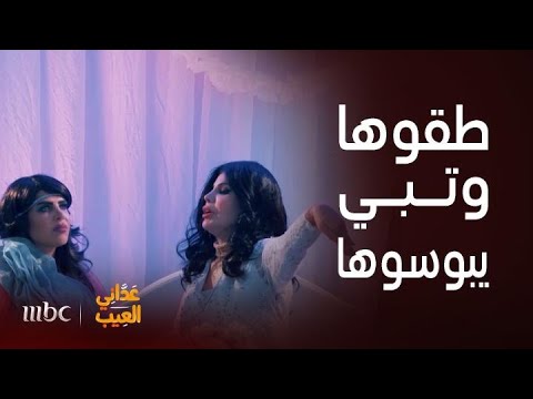 مسلسل عداني العيب فطيم تتزوج خميس جارها وبناته يعفسون العرس ويطقوها وهي تبي يبوس وها