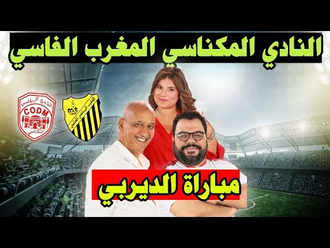 فخر الدين رجحي ديربي النادي المكناسي المغرب الفاسي البطولة المغربية الجولة الثالثة