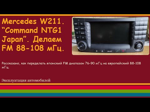 Mercedes W211. “Command NTG1 Japan”. Делаем FM 88-108 мГц.