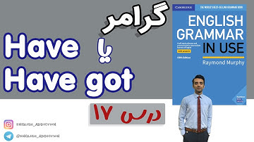 گرامر: درس 17:Have و Have got : Grammar in use