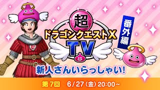 超ドラゴンクエストXTV 番外編「新人さん いらっしゃい！」#7