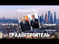 DEMEFRIAN - Градостроитель. Хвалебная ода