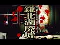 【心霊】集団自殺現場の廃墟に残る怨念「鎌北湖廃墟」詳細は概要欄から HAUNTED PLACES IN JAPAN