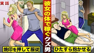 【実話】彼女の身体で稼ぐ男。背中に自分の焼き印…ひたすら抱かせる。