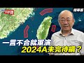 一言不合就軍演 2024A未完待續？【大大平評理精華•郭正亮】