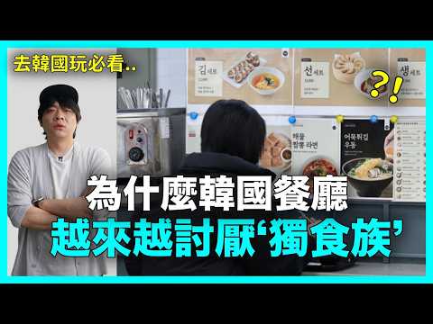 去韓國玩必看..為什麼韓國餐廳越來越討厭‘獨食族’｜DenQ