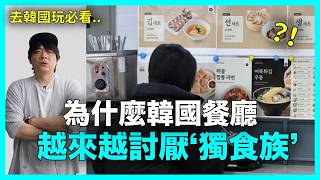 去韓國玩必看..為什麼韓國餐廳越來越討厭‘獨食族’｜DenQ