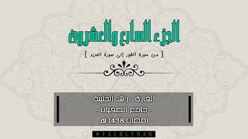 الحزء السابع والعشرون 27 | القارئ راشد الحليبة 1438هـ