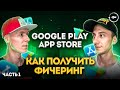 Фичеринг приложений и игр Play market / App store для новичков ч.1