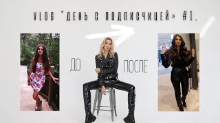 ШОППИНГ VLOG «День с подписчицей» #1, урок макияжа,КАК КРУТИТЬ ЛОКОНЫ, ТАЙНЫ моей личной жизни