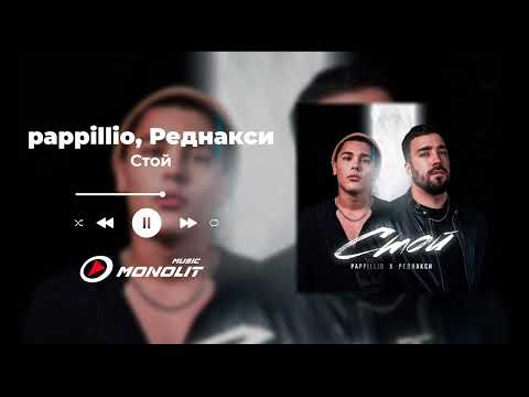 Реднакси, pappillio - Стой