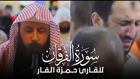 تلاوة أبكت المصلين للقارئ حمزه الفار II سورة الفرقان