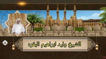 الشيخ وليد ابراهيم رحمه الله.تلاوة تفوق الوصف.من سورة البقره.