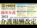 2021年介護報酬改定！通所介護に関する内容をまとめてみました！